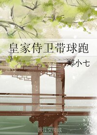 皇家侍衞帶埂跑