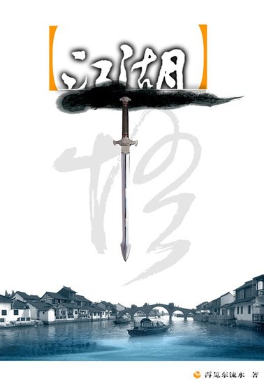 江湖(GL)