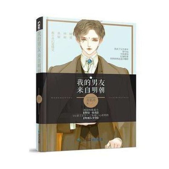 我的男友来自明朝(出书版)