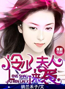 《冷少,夫人来袭》