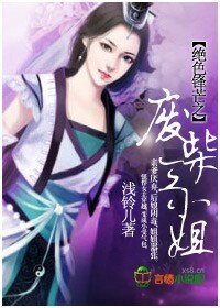 絕岸鋒芒之廢柴三小姐