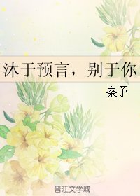 《沐于预言,别于你》