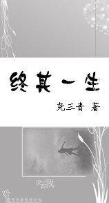 終其一生
