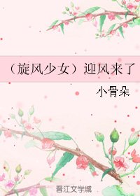 (旋風少女同人)(旋風少女)迎風來了