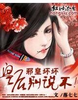 邪皇坏坏:皇后,别说不!
