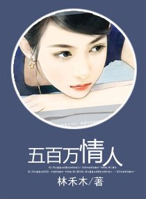 《五百万情人》
