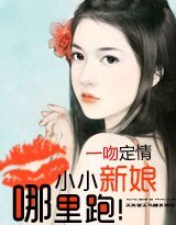 一吻定情：小小新娘哪裏跑！