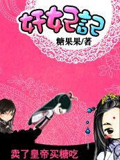 奸妃记:卖了皇帝买糖吃