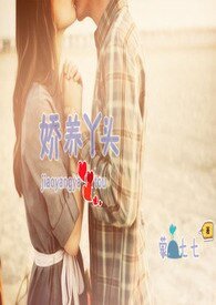 《娇养丫头》