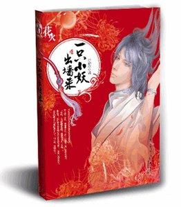 一只小妖出墙来/风妖(出书版)