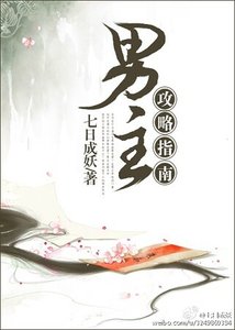 男主攻略指南(穿書)