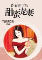 冷麪閻王的甜蜜寵妻