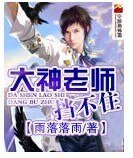 大神老師,擋不住