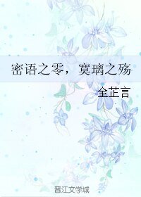 密語之零,寞璃之殤