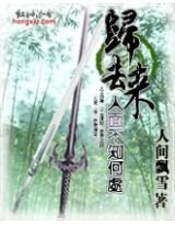 歸去來:人面不知何處