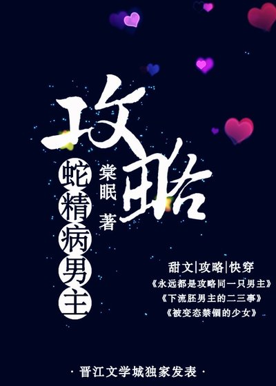 功略蛇精病男主/功略病文男主