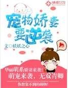 寵物嬌妻要逆襲