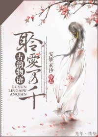 古韻物語,聆愛萬千
