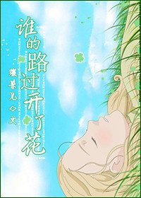 《谁的路过开了花》