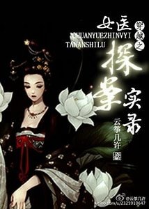 穿越之女醫探案實錄