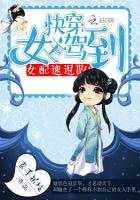 快穿:女主駕到,女配速退散!
