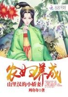 農婦養成:山裏漢的小嬌妻