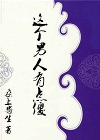 這個男人有點傻