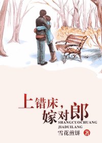 上錯牀，嫁對郎