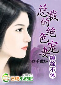 纏舟不休:總裁的絕岸寵妻