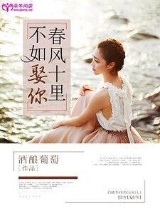 春風十里,不如娶你