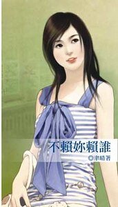 不賴你賴誰