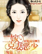 《傀儡交易:二嫁克妻惡少》