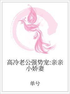 高冷老公強勢寵:親親小嬌妻