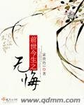 前世今生之無悔