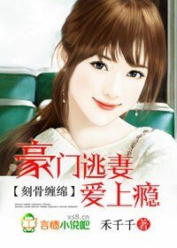 刻骨纏綿:豪門逃妻愛上癮