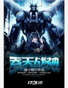 《吞天战神》