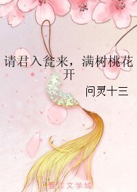 請君入甕來,滿樹桃花開
