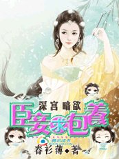 深宮暗欲:臣妾求包 養