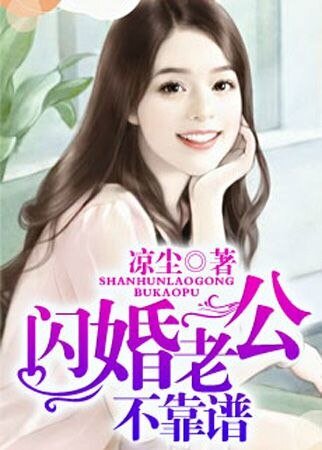 閃婚老公不靠譜