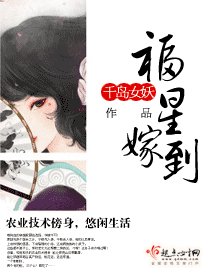 福星嫁到