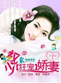 權少【狂寵】嬌妻