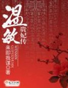 温疹貴妃傳