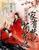 《暗帝盛宠:家有妖妃萌萌哒》