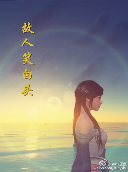 故人笑白頭