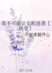 我不可能让女配逆袭［快穿］