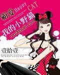霸愛:我的小野貓