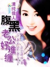 清純佳人:腹黑老公好難纏