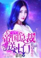 影欢重生:帝國總裁咐上門