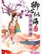 卿心似海,君上你别猜