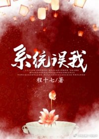 错把男反派当女主/穿书系统误我
